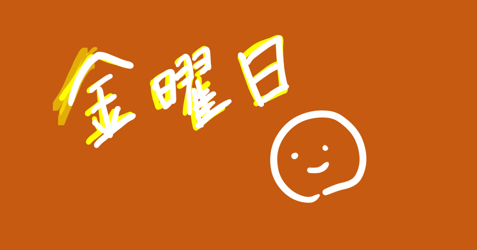 金曜日のラジオに愛を込めて ほりこしあい Note 金曜日のラジオに愛を込めて ほりこしあい Note