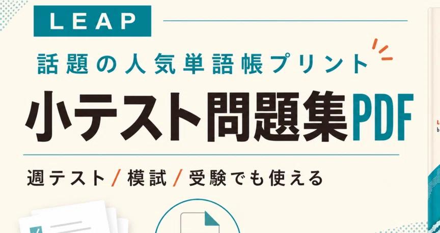 大学受験】英単語・英熟語の小テスト/問題集📕｜てった｜難関私立文系