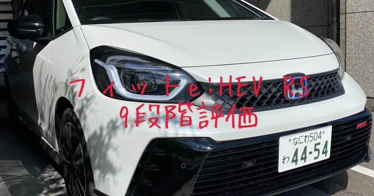 試乗レビュー372台目 ホンダ フィット（4代目）e:HEV RS｜ビタミン
