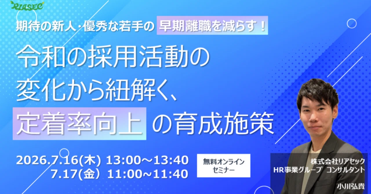 セミナー開催】“成長予感”が鍵？若手社員の離職を防ぎ、定着率を上げる
