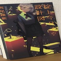 西尾維新 少女不十分 へのクソデカ感情を10項目に分けて書き綴ってみた 陰性代替 Note