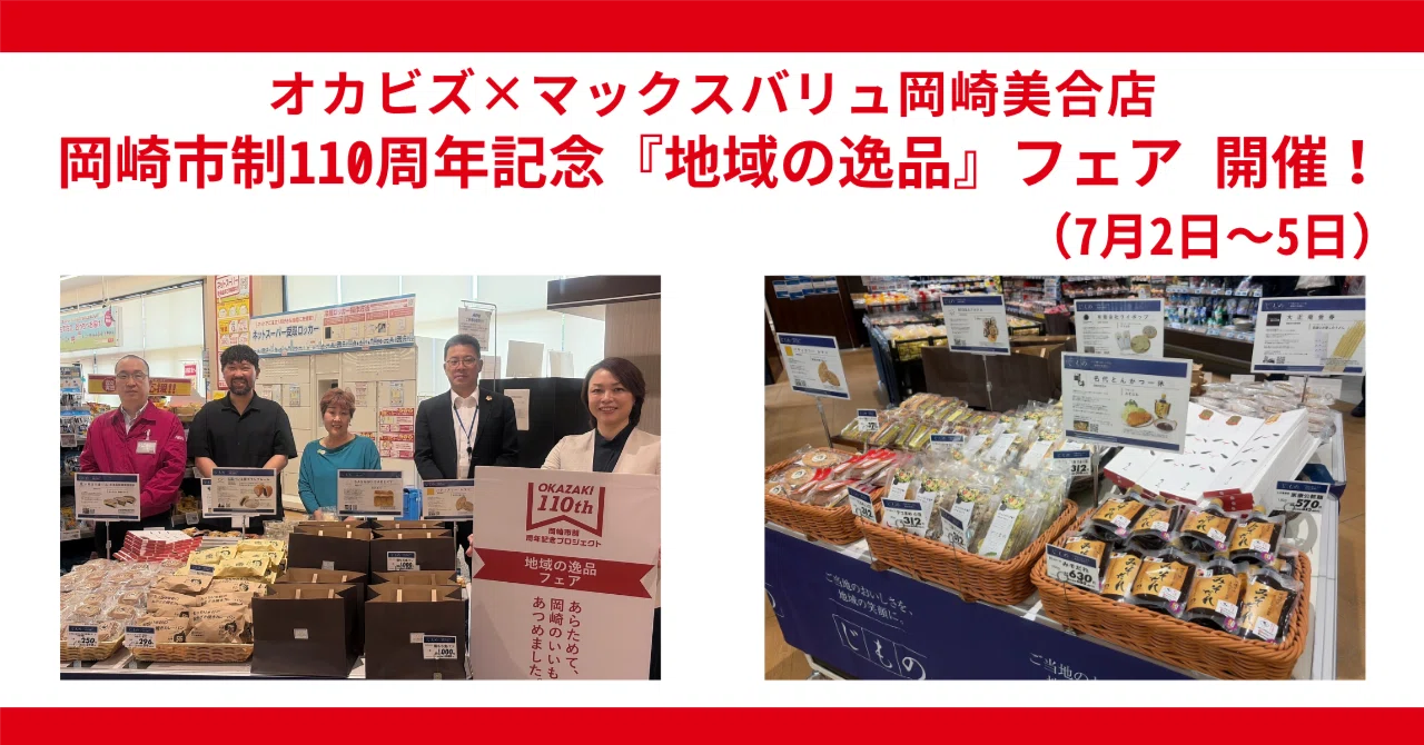 マックスバリュ岡崎美合店で『地域の逸品フェア』がスタート！売り場の