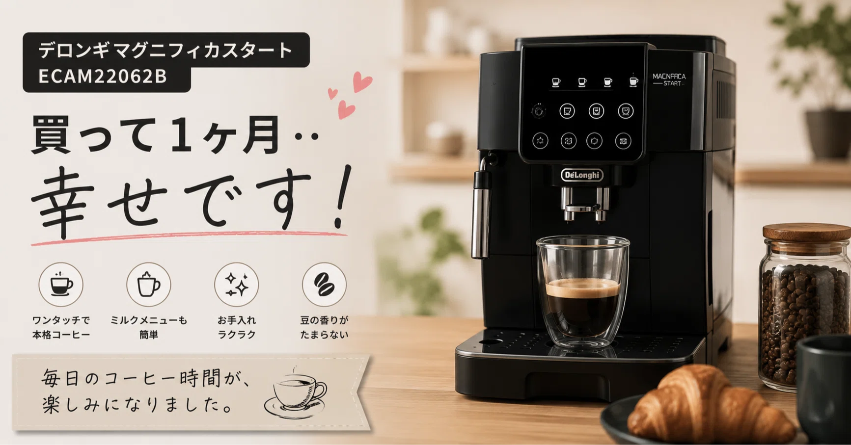デロンギ マグニフィカスタート ECAM22062B ── 買って1ヶ月・・幸せ