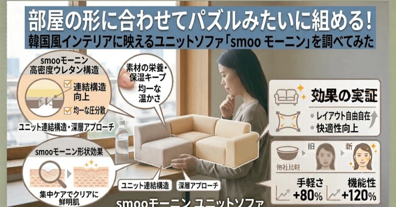 部屋の形に合わせてパズルみたいに組める！韓国風インテリアに映える
