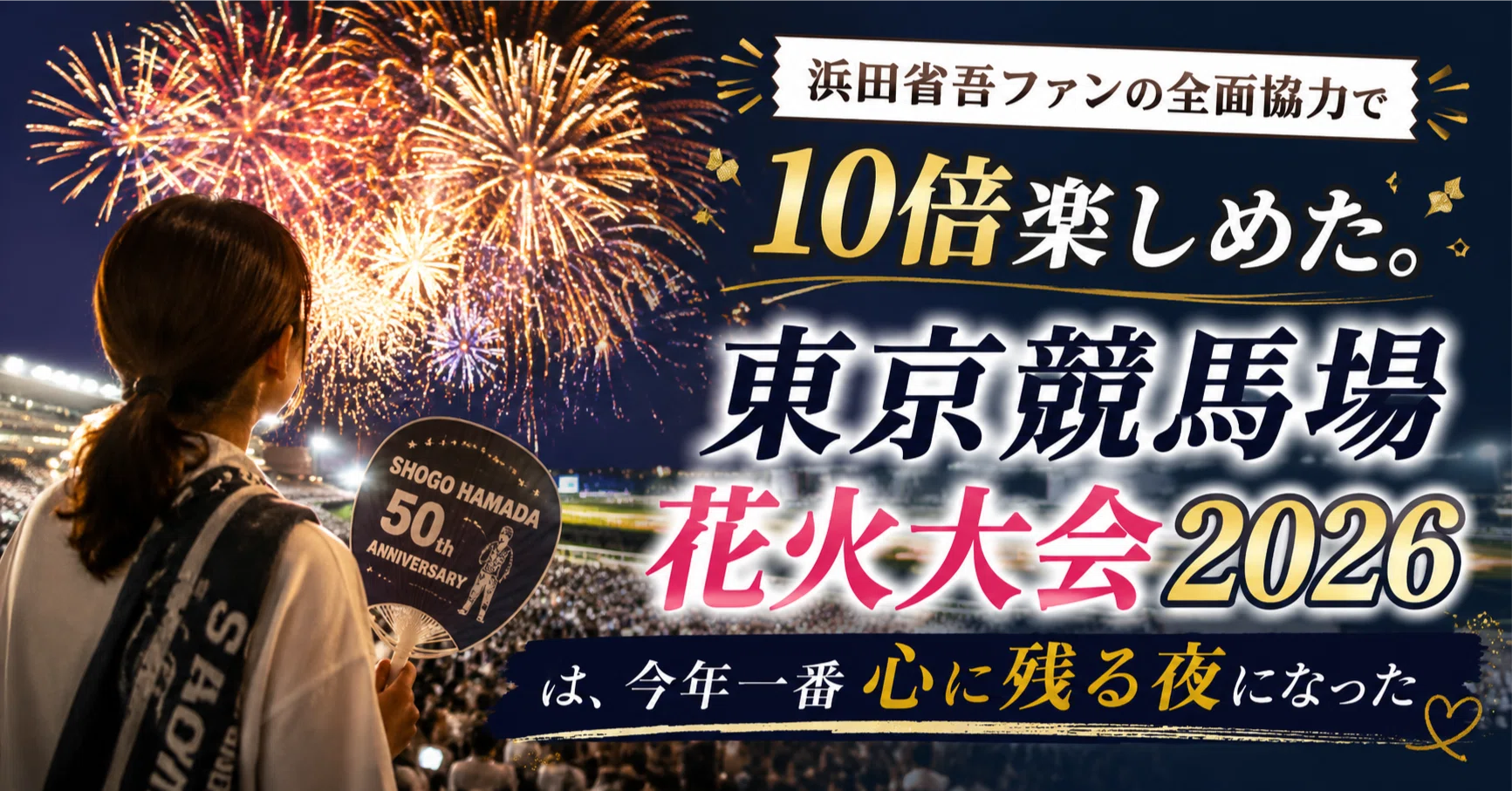 浜田省吾ファンの全面協力で10倍楽しめた。東京競馬場花火大会2026は
