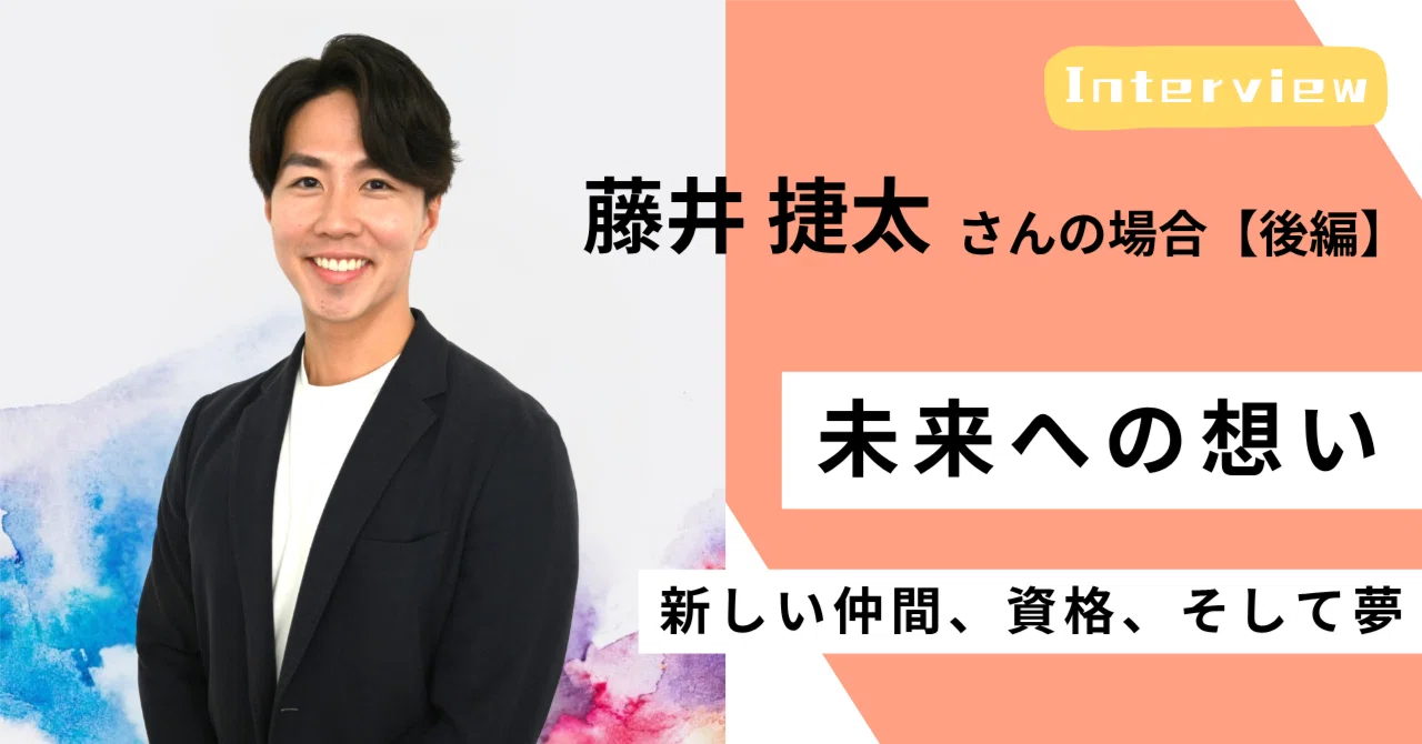 ＜社員インタビュー #09／後編＞ 「自分がいるから何かが変わる」を、もっと大きな舞台で──藤井捷太のビジョンとこれから｜（公式）株式会社スケッチ
