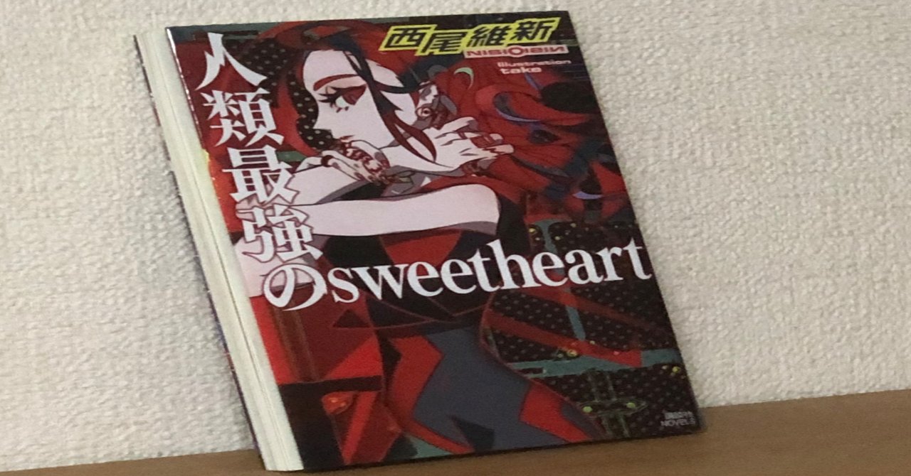 西尾維新 人類最強のsweetheart 既読前提感想 陰性代替 Note