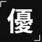 優しい戦コン
