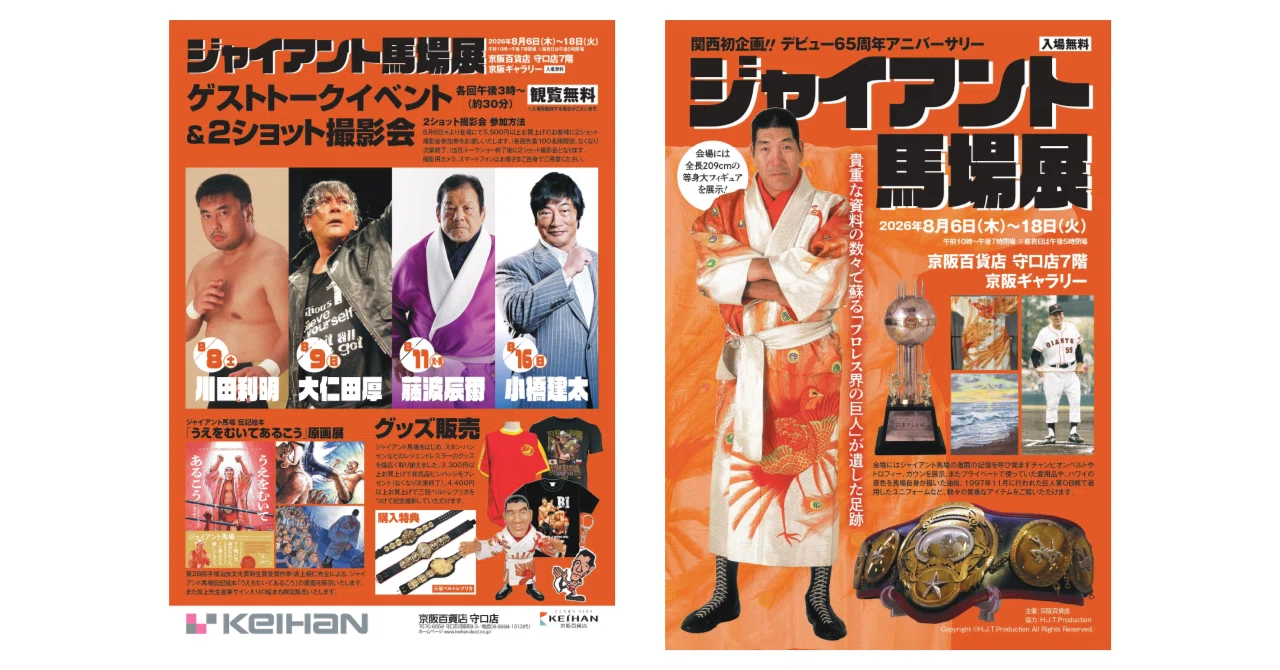 2026/8/6デビュー65周年アニーバーサリー「ジャイアント馬場展」開催の