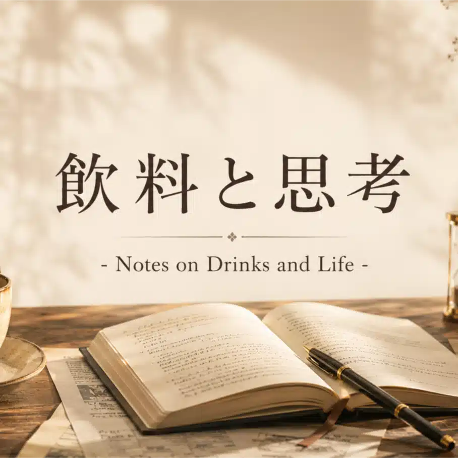 飲料と思考-Notes on Drinks and Life-