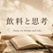 飲料と思考-Notes on Drinks and Life-