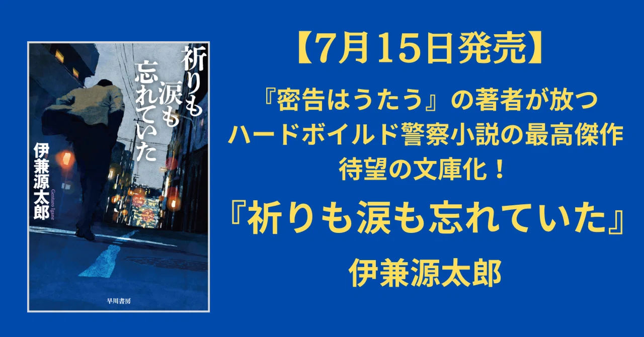 7月15日発売】ハードボイルド警察小説の最高傑作が待望の文庫化! 伊 7月15日発売】ハードボイルド警察小説の最高傑作が待望の文庫化! 伊