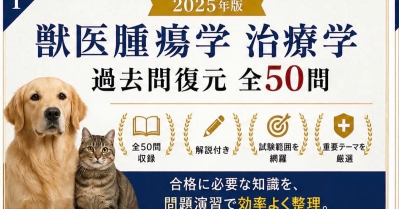 9割再現・解説付】2025年度 獣医腫瘍科認定医II種試験 過去問復元