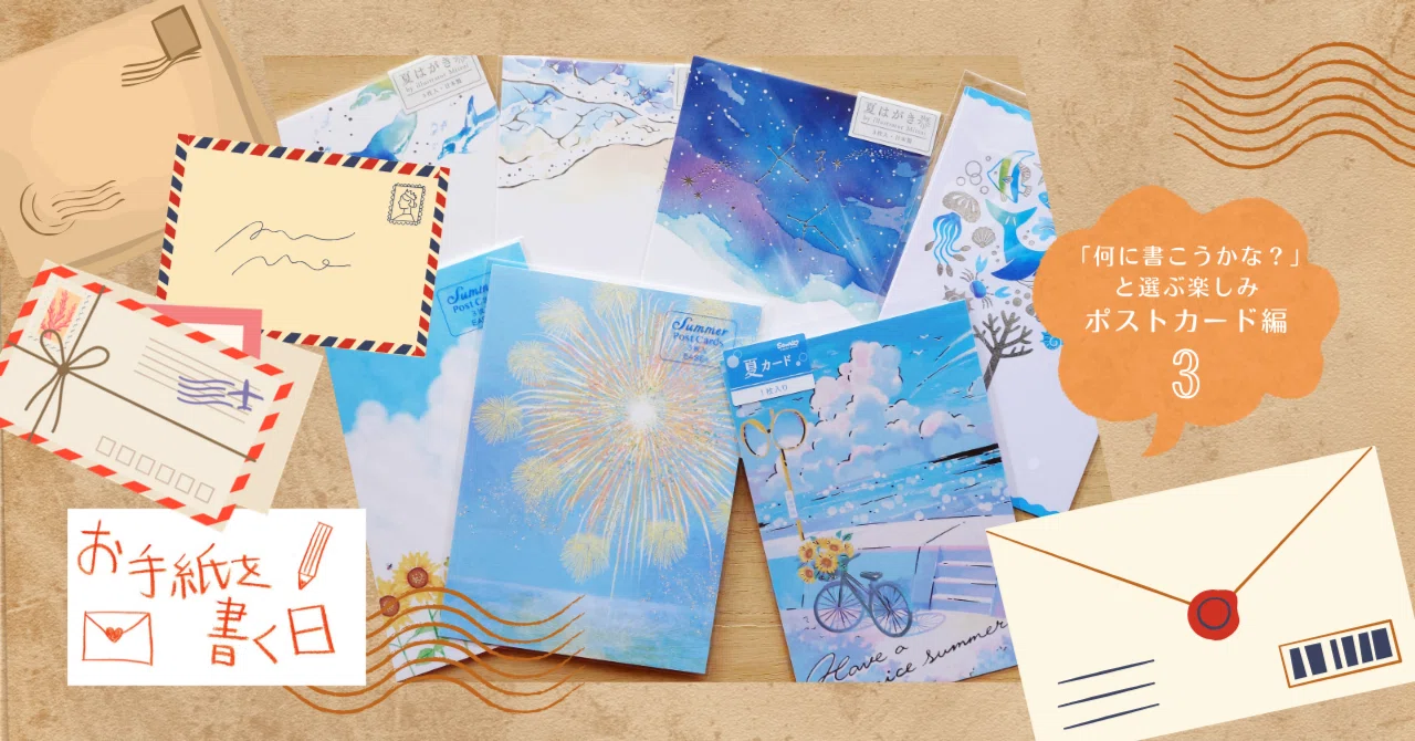 何に書こうかな？」と選ぶ楽しみ｜ポストカード編③ 【「お手紙を書く