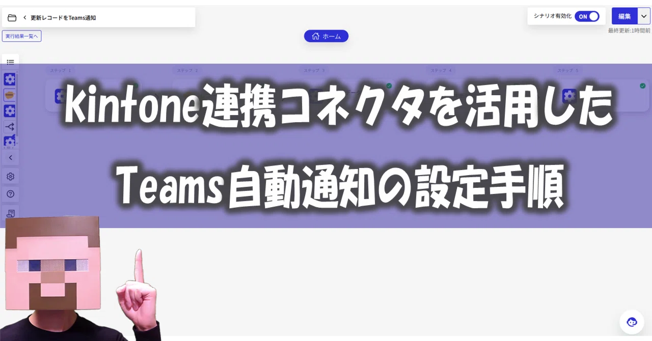 kintone連携コネクタを活用したTeams自動通知の設定手順｜kinuasa