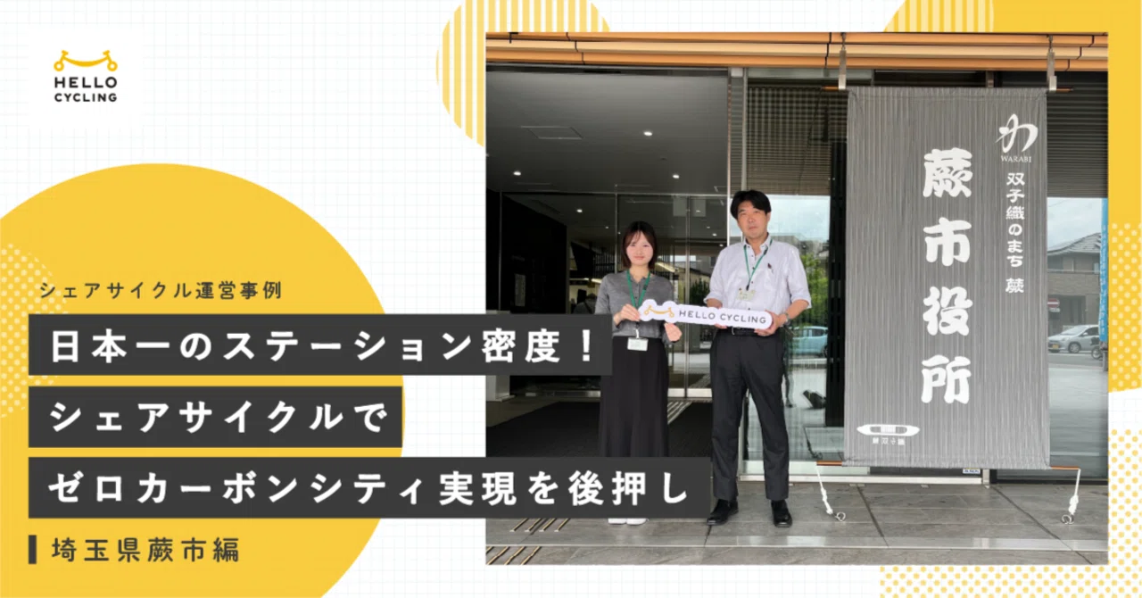日本一のステーション密度！シェアサイクルでゼロカーボンシティ実現を