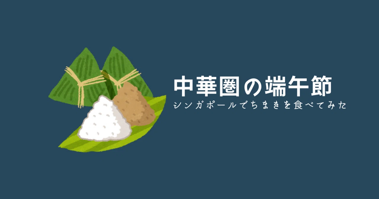 日本とは違う中華圏の端午節を体験してみた＜6月25日＞｜シンガポール情報｜パンダトラベル【PandaBus】