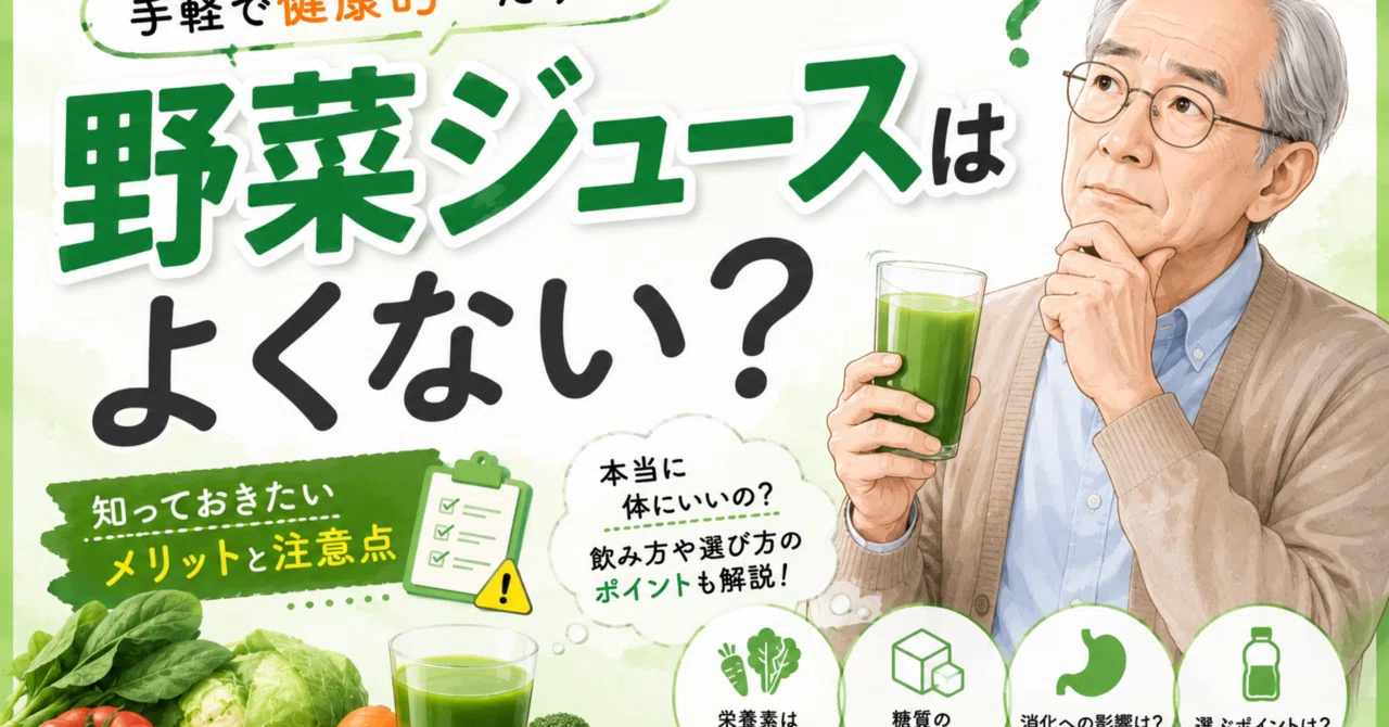 野菜 ジュース よく ない