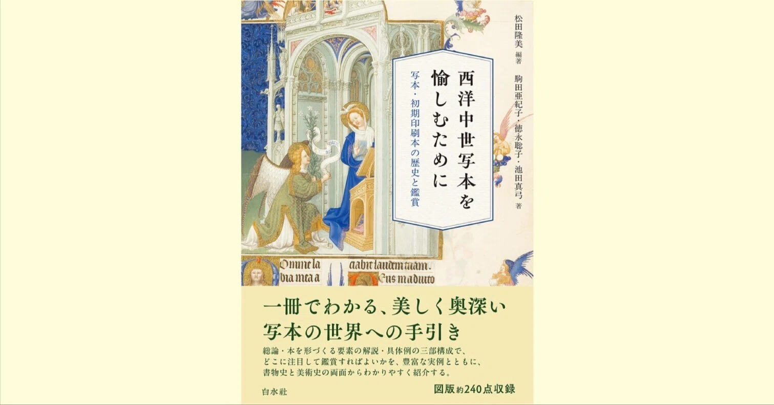全文公開】『西洋中世写本を愉しむために』「はじめに――書物を鑑賞する