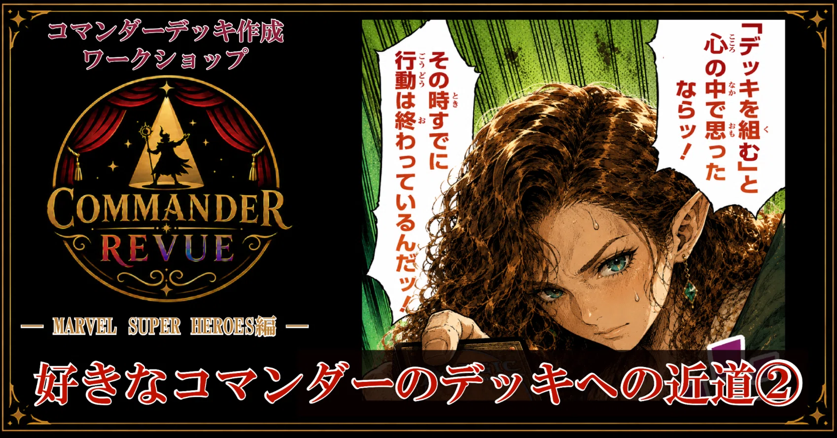 CR#9 好きなコマンダーのデッキへの近道②【MTGコマンダー】― MARVEL編