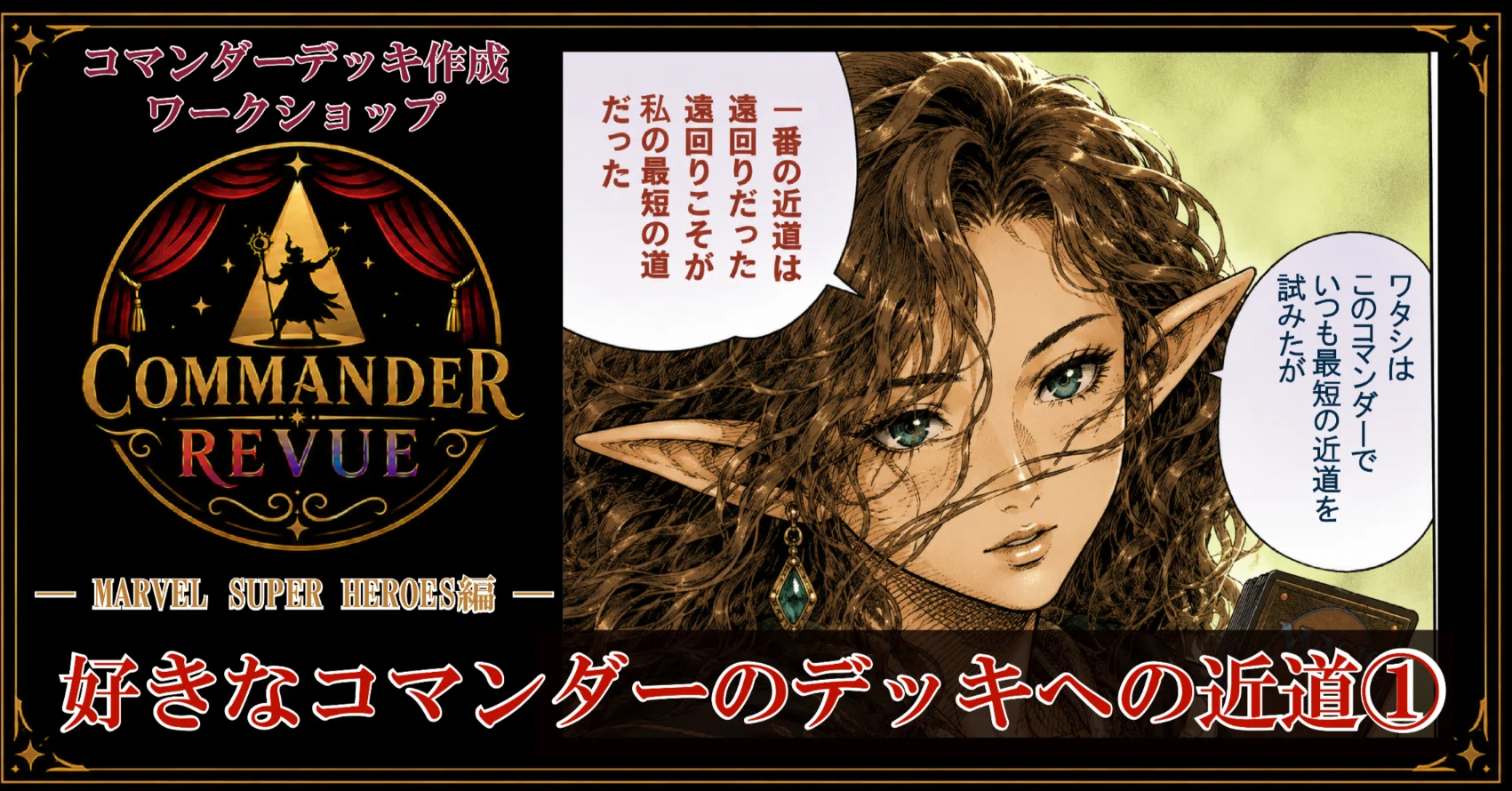 CR#8 好きなコマンダーのデッキへの近道①【MTGコマンダー】― MARVEL編