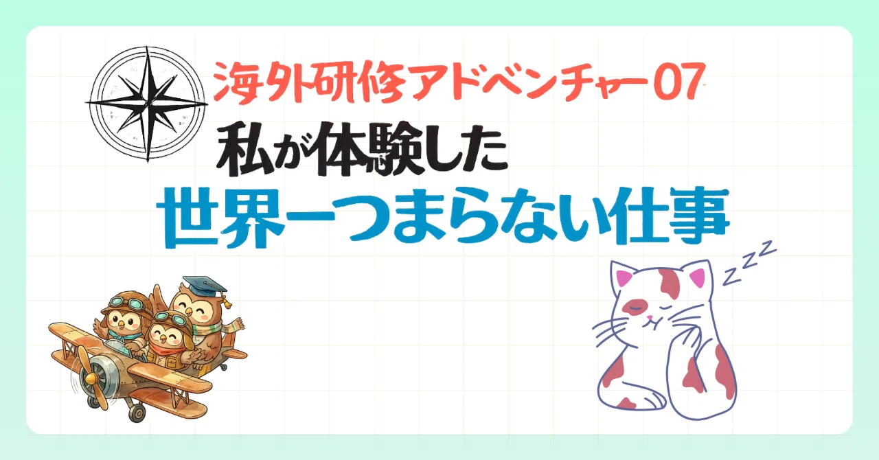 海外研修アドベンチャー】世界一つまらない仕事と世界一の仕事人 社会
