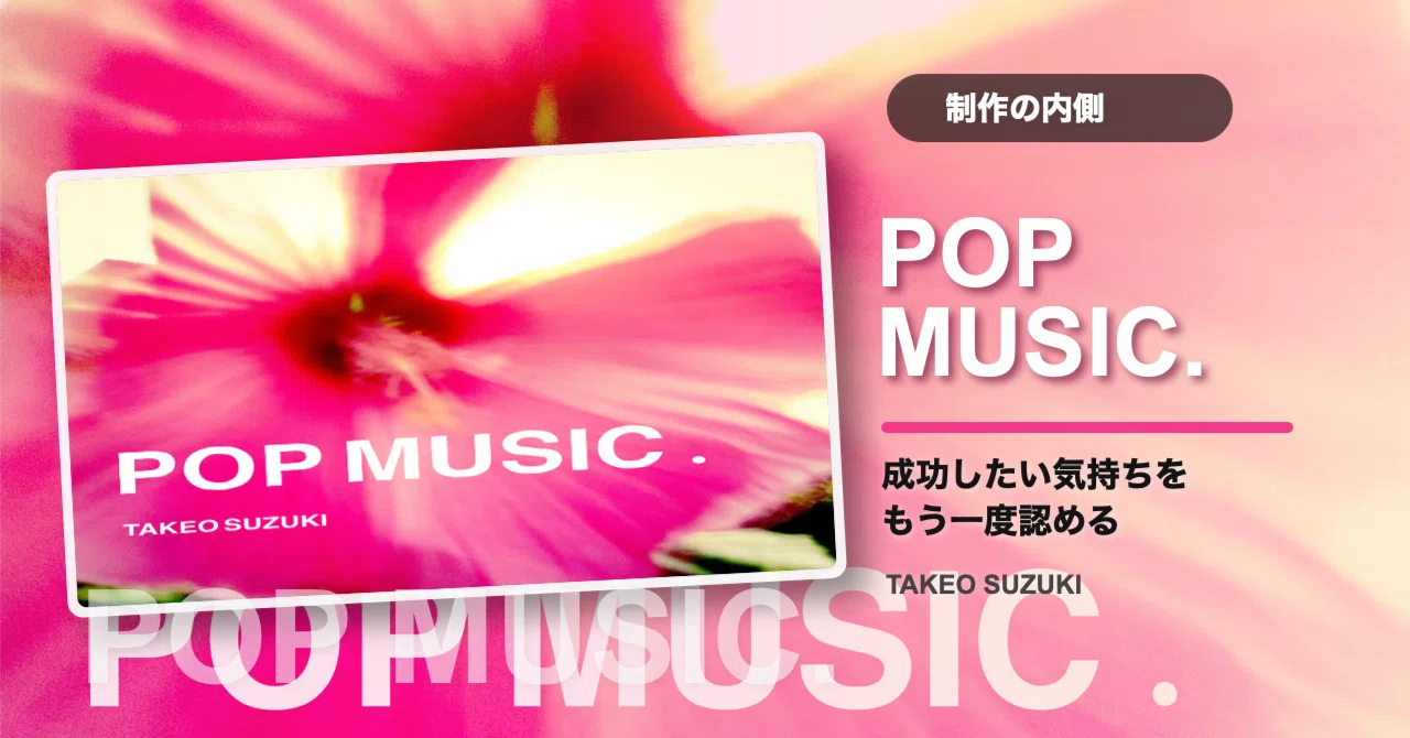 制作の内側：POP MUSIC. は成功したい気持ちをもう一度認めるための