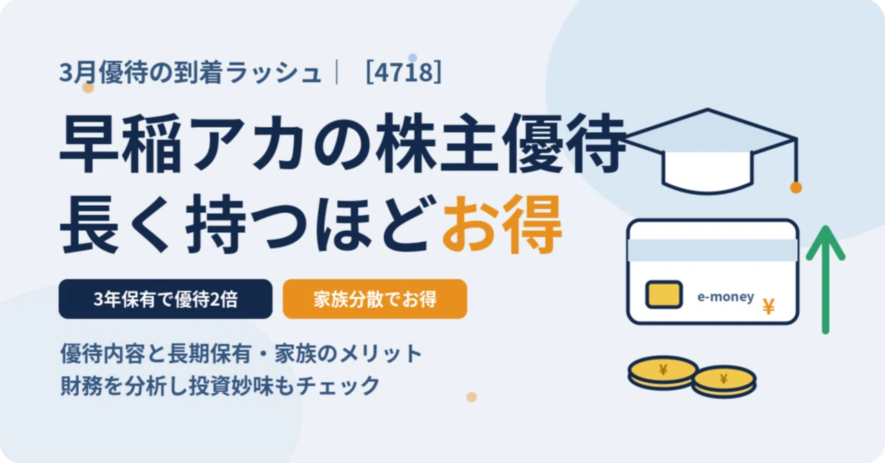 30】早稲田アカデミーの株主優待｜3年保有で2倍・家族分散でお得、財務