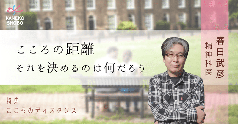 こころの距離 ――それを決めるのは何だろう（春日武彦：精神科医） #こころのディスタンス