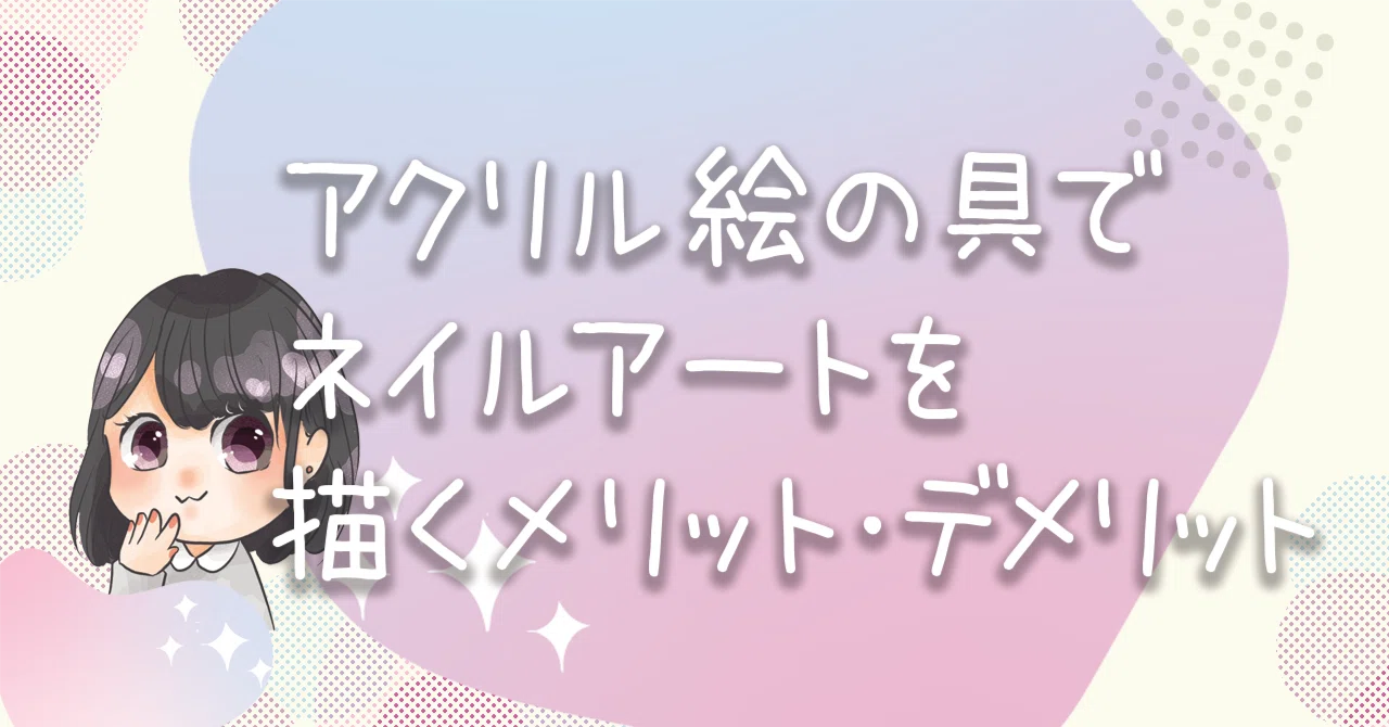 現役ネイリストが本音で語る｜アクリル絵の具でネイルアートを描く