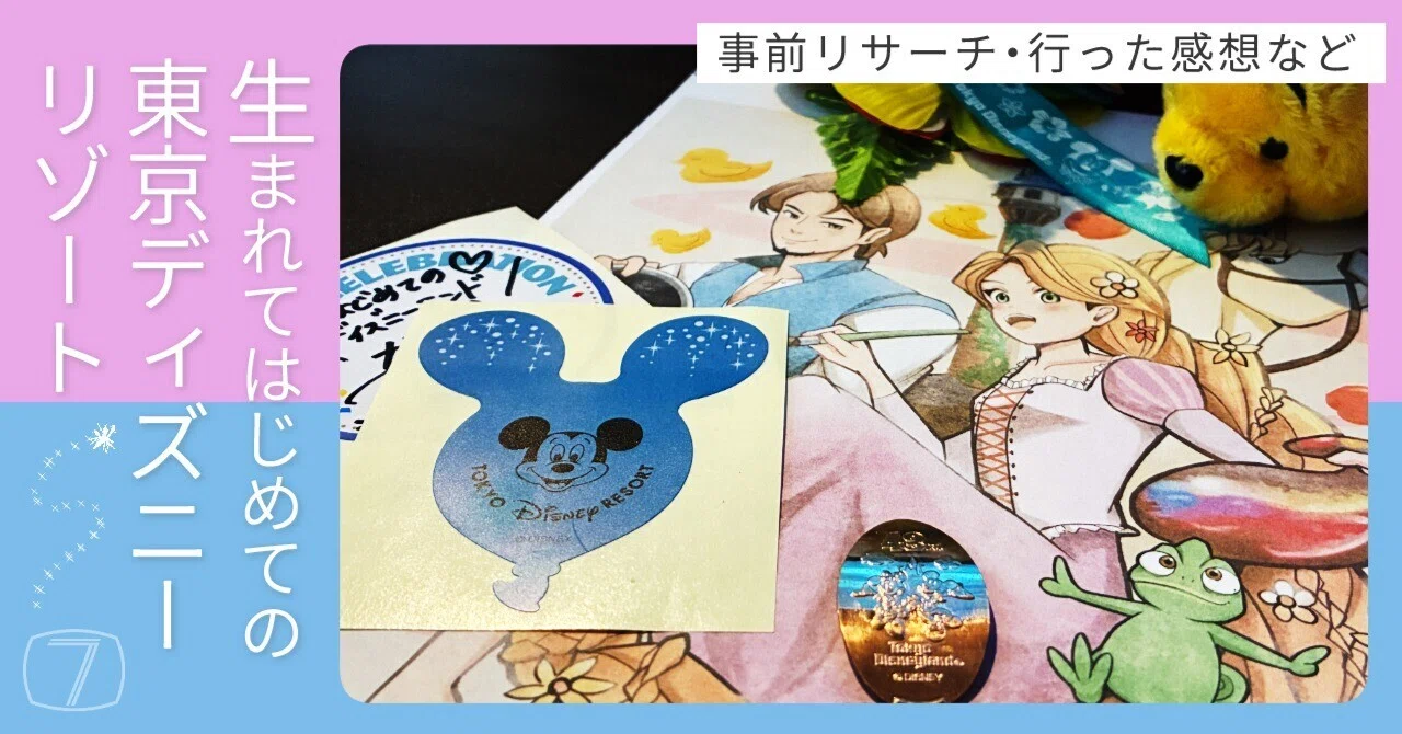 東京ディズニーリゾート 初体験の記録｜ななほしサミット