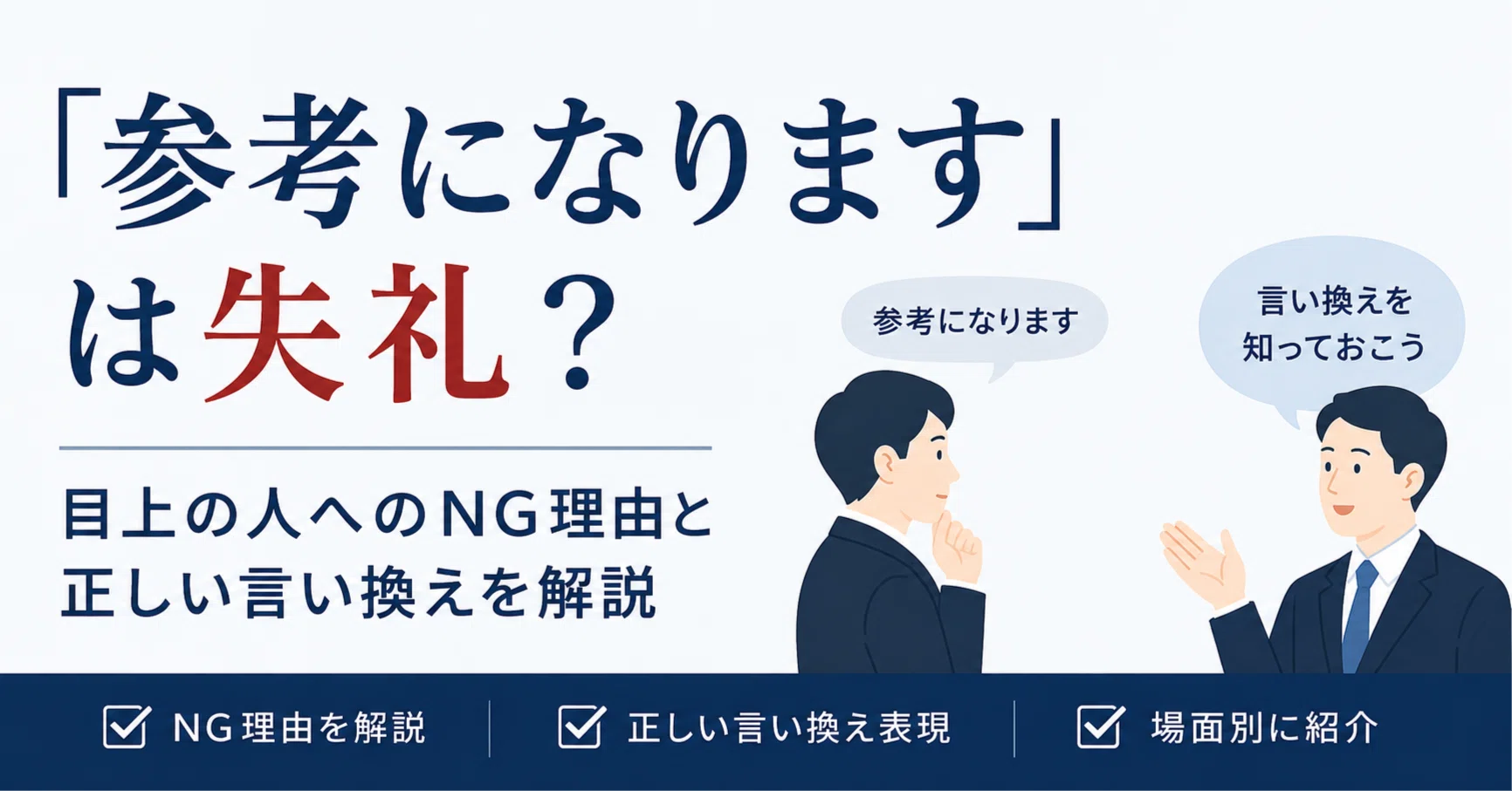 参考になります」は目上に失礼？NGな理由と好印象な言い換え【例文付き 