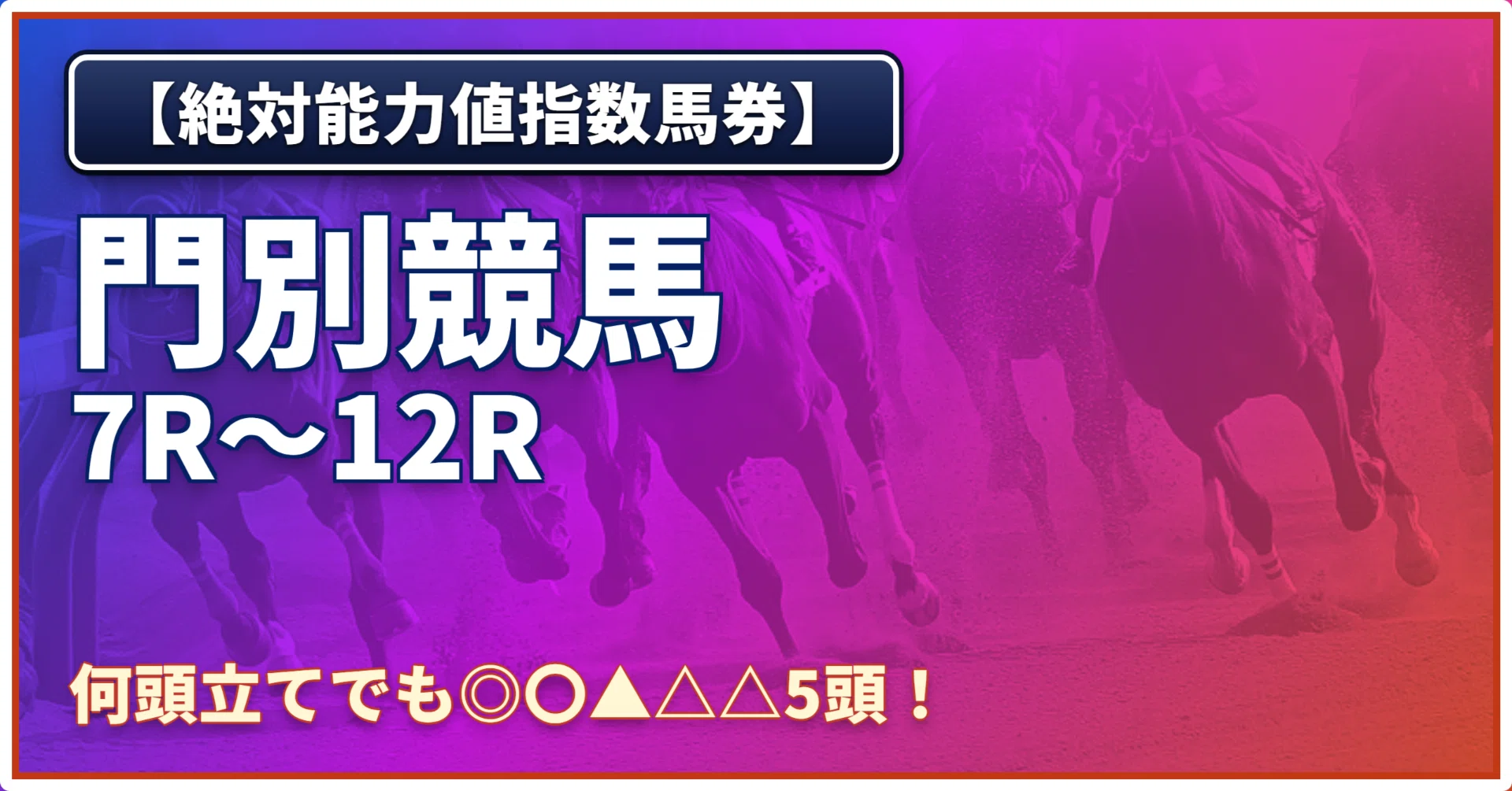 木)【絶対能力値指数馬券】門別7R〜門別12R｜浅田駿の競馬道