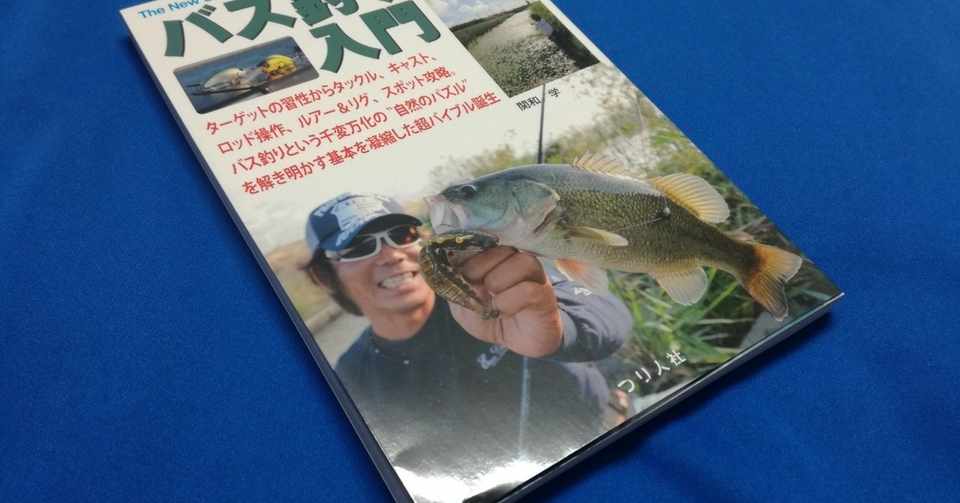 バス釣りオススメの本 いなっち Note