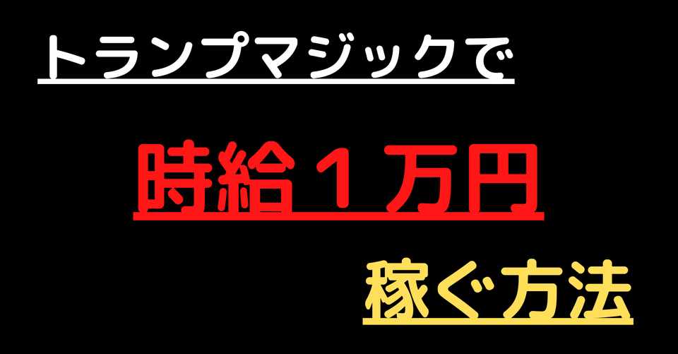トランプマジックで時給１万円稼ぐ方法 たくや 大手itを新卒2ヶ月で辞めた男 Note