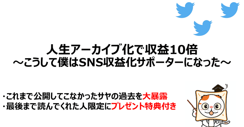 人生アーカイブ化で収益10倍 こうして僕はsns収益化サポーターになった サヤ Note