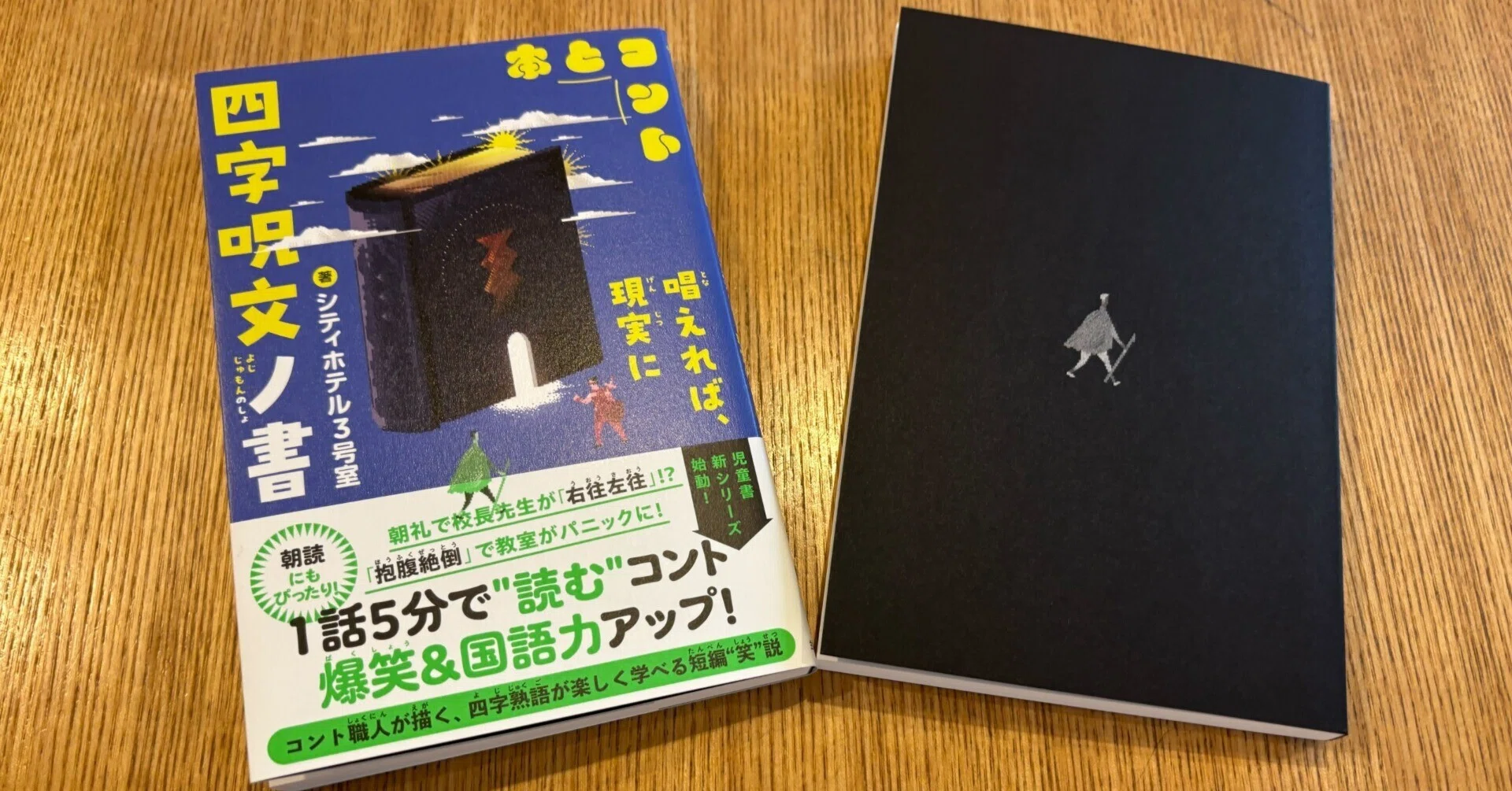 祝重版！】笑いながら四字熟語も学べる？！KOC決勝進出コンビが二人で
