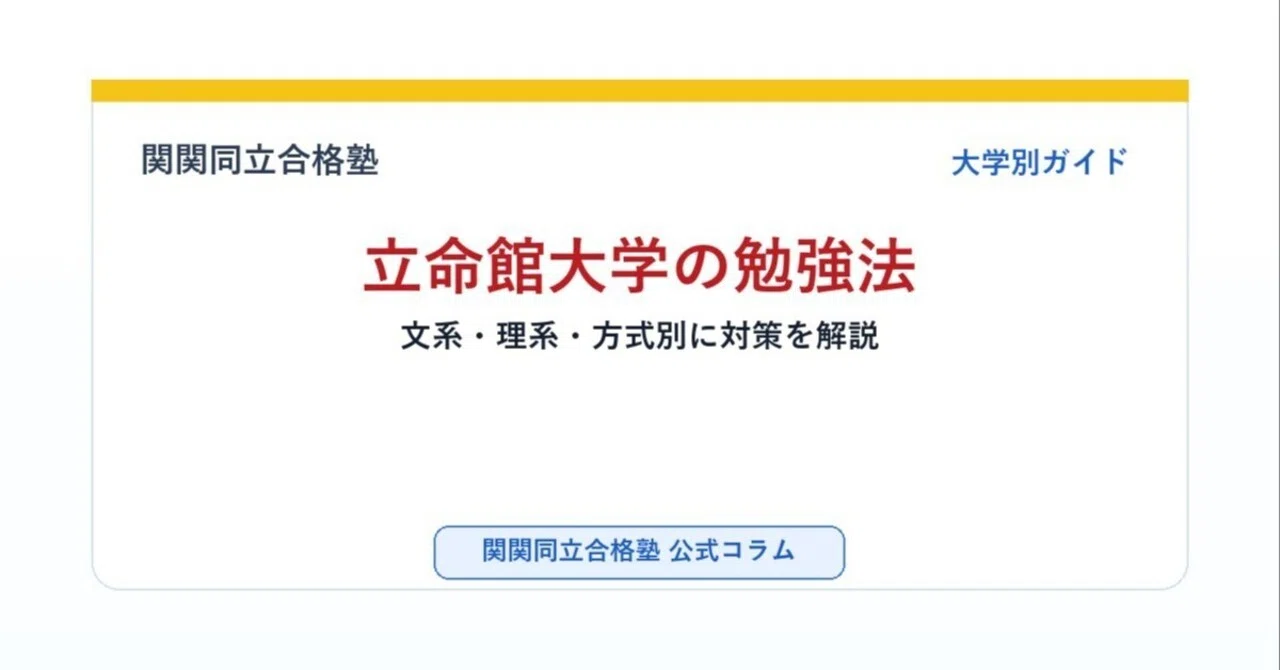 立命館大学の勉強法｜文系・理系・方式別に対策を解説｜関関同立合格塾