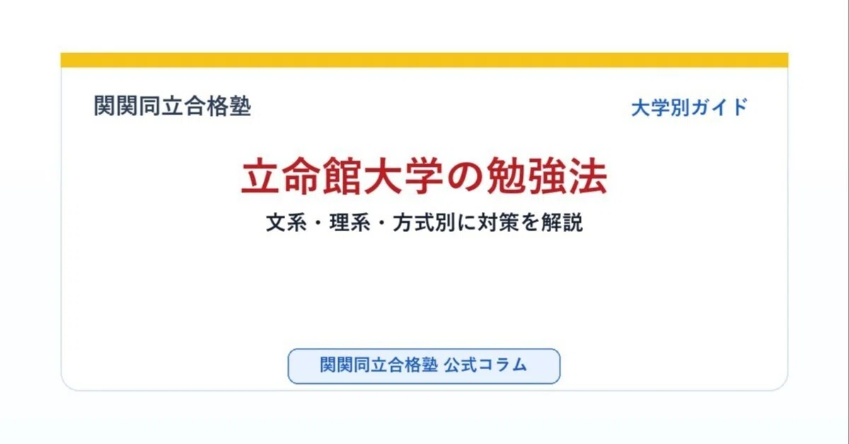 立命館大学の勉強法｜文系・理系・方式別に対策を解説｜関関同立合格塾
