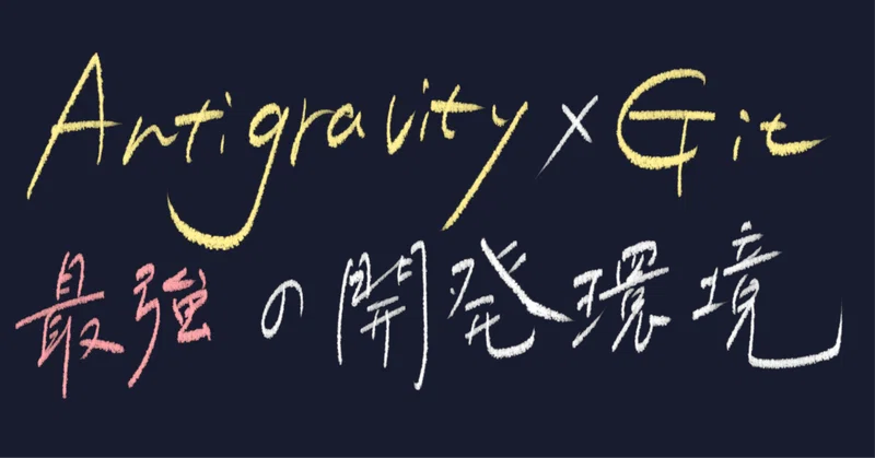 【Antigravity x Git】「最強の開発環境」を目指して
