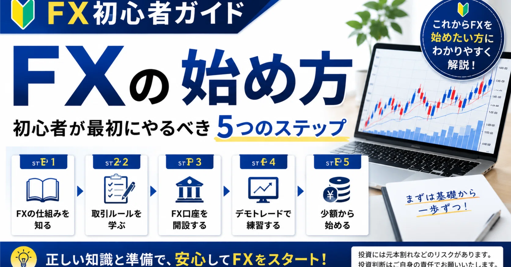 FXの始め方｜初心者が最初にやるべき5つのステップ｜FX初心者ガイド