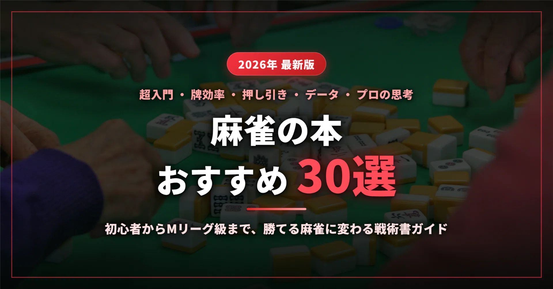 2026年最新】麻雀のおすすめ本27選｜初心者の入門・点数計算から牌効率