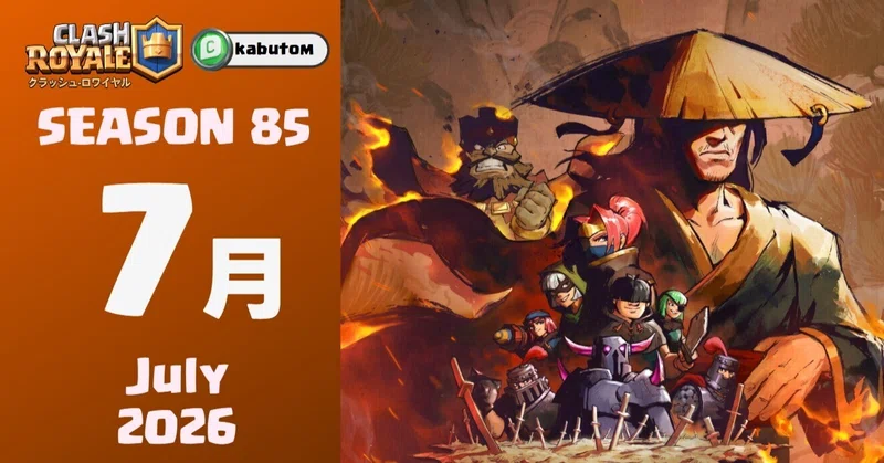 クラロワ | シーズン情報「栄光と追放」 (Season 85) 2026-07