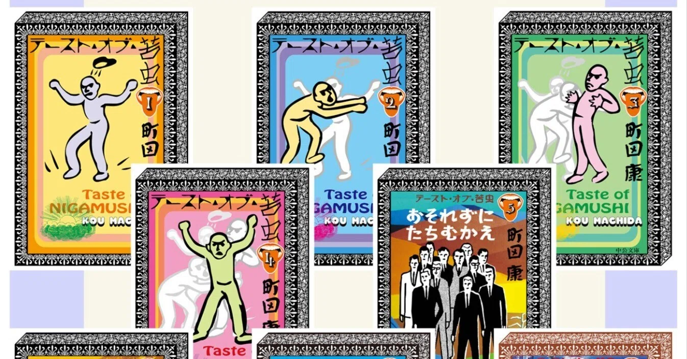 配信開始】『テースト・オブ・苦虫（全合本）』（町田康 先生
