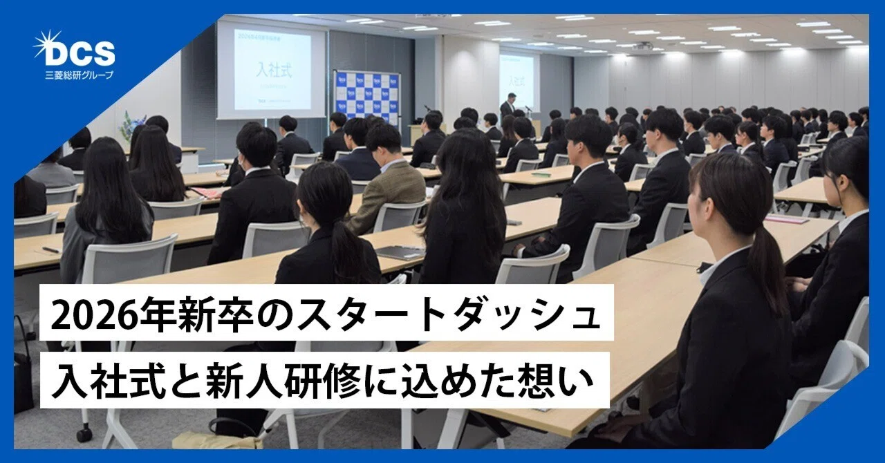 2026年新卒のスタートダッシュ ─ 入社式と新人研修に込めた想い｜三菱