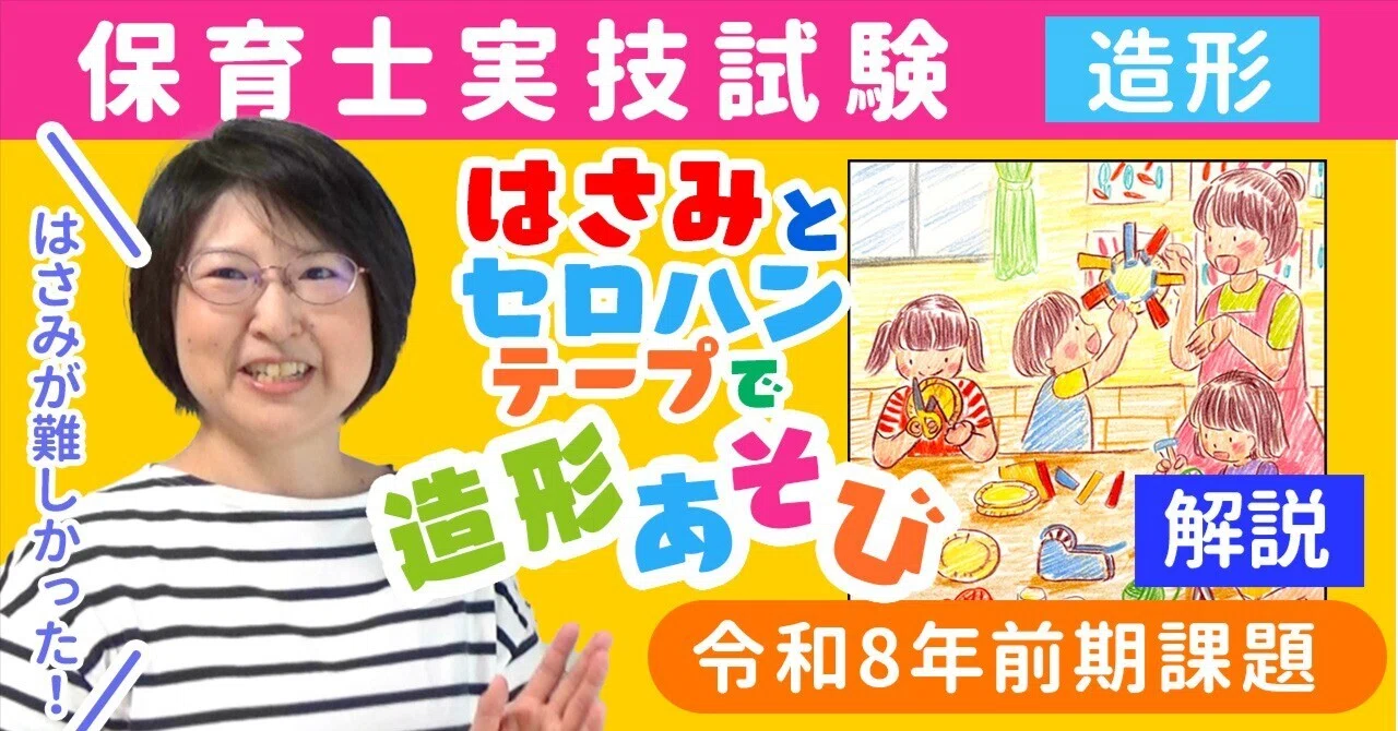 保育士実技試験（造形）令和8年前期試験【解説】【はさみ・セロハン