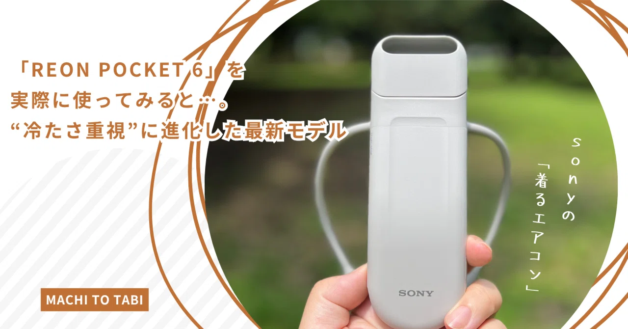 REON POCKET 6」を実際に使ってみると…。“冷たさ重視”に進化した最新