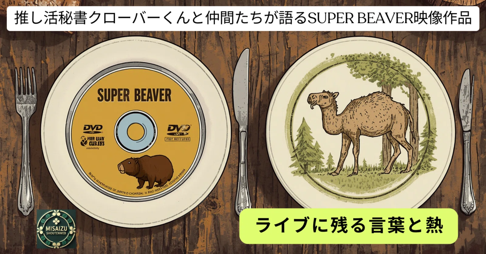Oshikatsu Secretary Clover-kun and Friends Discuss SUPER BEAVER