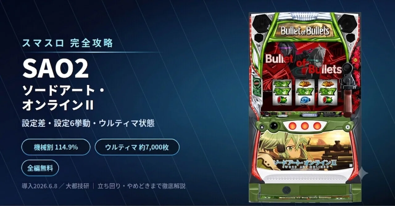 完全無料！スマスロSAO2】ソードアート・オンラインⅡ 完全攻略｜基本