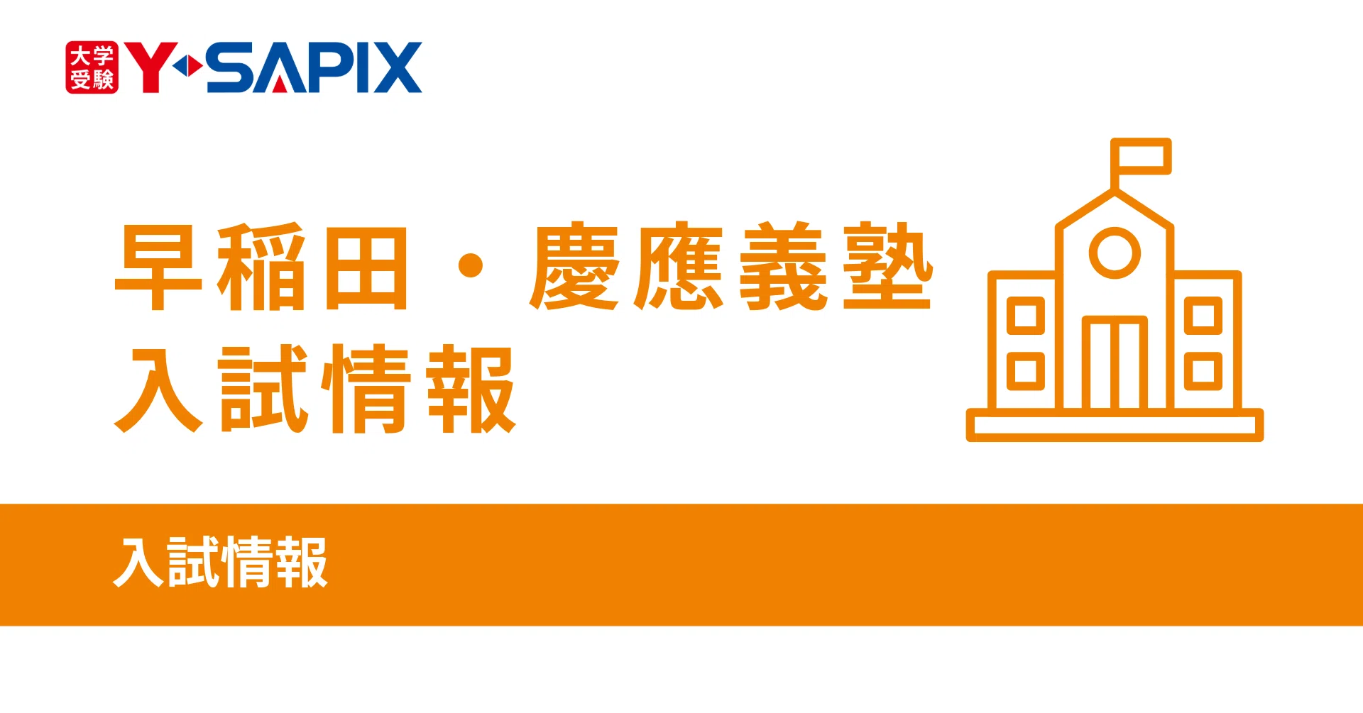 2023年度 慶應義塾大学（法・商・環境情報）・国語｜大学受験 Y-SAPIX